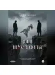 Дана Кениг - Зов пустоты