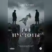 Постер книги Зов пустоты