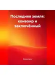 Максим Орлов - Последняя земля»: конвоир и заключённый
