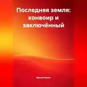 Постер книги Последняя земля»: конвоир и заключённый