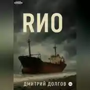 Постер книги RИО