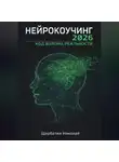 Николай Щербатюк - Нейрокоучинг 2026: Код Взлома Реальности