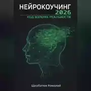 Постер книги Нейрокоучинг 2026: Код Взлома Реальности