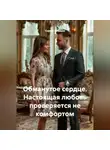 Сергей Чувашов - Обманутое сердце. Настоящая любовь проверяется не комфортом