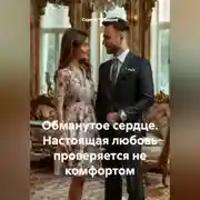 Постер книги Обманутое сердце. Настоящая любовь проверяется не комфортом