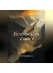 Пётр Фарфудинов - Холодные Боги. Книга 1