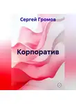Сергей Громов - Корпоратив