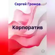Постер книги Корпоратив