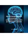 Светлана Гусакова - ИИ: Путеводитель для начинающих. От цифрового помощника до машинного разума.