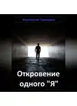 Константин Григорьев - Откровение одного "Я"