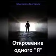 Постер книги Откровение одного "Я"