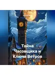 Поэт Лузников - Тайна Часовщика и Ключа Ветров
