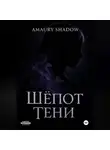Amaury Shadow - Шёпот Тени