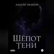 Постер книги Шёпот Тени