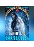 Александра Сапронова - Танец для Водолея