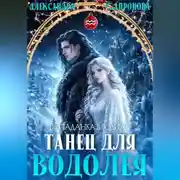 Постер книги Танец для Водолея