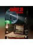 Майкл Эл - ИСЧЕЗАЮЩИЕ