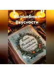 Эл Ли - «Волшебные Вкусности»