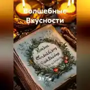 Постер книги «Волшебные Вкусности»