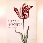 Постер книги Август навсегда