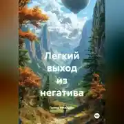 Постер книги Легкий выход из негатива