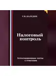 Сергей Каледин - Налоговый контроль. Аттестационные тесты с ответами