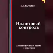 Постер книги Налоговый контроль. Аттестационные тесты с ответами