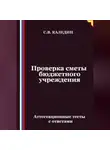 Сергей Каледин - Проверка сметы бюджетного учреждения. Аттестационные тесты с ответами
