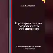 Постер книги Проверка сметы бюджетного учреждения. Аттестационные тесты с ответами