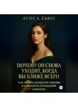 Луиса Хьюз - Почему он снова уходит, когда вы ближе всего. Как понять мужскую любовь и сохранить отношения навсегда