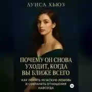 Постер книги Почему он снова уходит, когда вы ближе всего. Как понять мужскую любовь и сохранить отношения навсегда