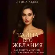 Постер книги Тайна его желания. Как понять мужчину и стать женщиной его мечты