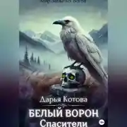 Постер книги Спасители
