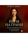 Луиса Хьюз - Игры на грани. Как не потерять себя в отношениях с мужчиной