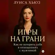 Постер книги Игры на грани. Как не потерять себя в отношениях с мужчиной