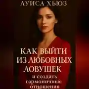 Постер книги Как выйти из любовных ловушек и создать гармоничные отношения