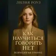Постер книги Как научиться говорить нет: психология границ.