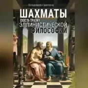 Постер книги Шахматы сквозь призму эллинистической философии