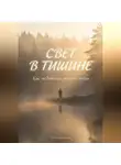 Артем Демиденко - Свет в тишине: Как медитация меняет жизнь