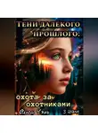 Ольга Чэнь - Тени далёкого прошлого: охота за охотниками