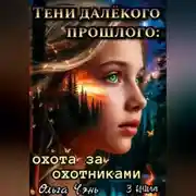 Постер книги Тени далёкого прошлого: охота за охотниками