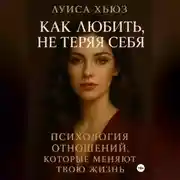 Постер книги Как любить, не теряя себя. Психология отношений, которые меняют твою жизнь