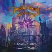 Постер книги Ириска и Звезда Забвения