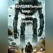 Постер книги (НЕ)Идеальный мир. Падение Земли