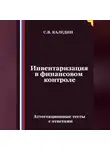Сергей Каледин - Инвентаризация в финансовом контроле. Аттестационные тесты с ответами