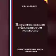 Постер книги Инвентаризация в финансовом контроле. Аттестационные тесты с ответами
