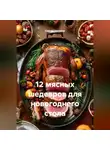 Сергей Чувашов - 12 мясных шедевров для новогоднего стола