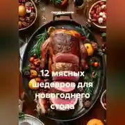 Постер книги 12 мясных шедевров для новогоднего стола