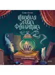 Софи Остин - Книжная лавка фонарщика