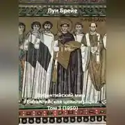 Постер книги Византийский мир : Византийская цивилизация. Том 3 (1950)